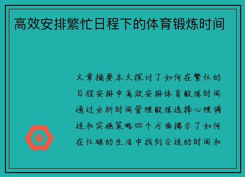高效安排繁忙日程下的体育锻炼时间