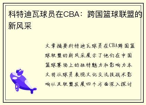 科特迪瓦球员在CBA：跨国篮球联盟的新风采