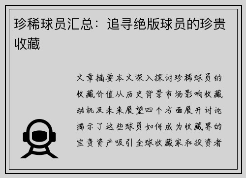 珍稀球员汇总：追寻绝版球员的珍贵收藏