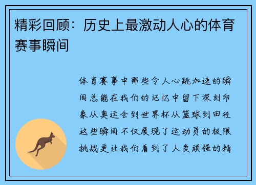 精彩回顾：历史上最激动人心的体育赛事瞬间