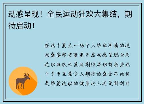 动感呈现！全民运动狂欢大集结，期待启动！