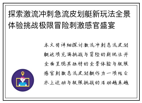 探索激流冲刺急流皮划艇新玩法全景体验挑战极限冒险刺激感官盛宴