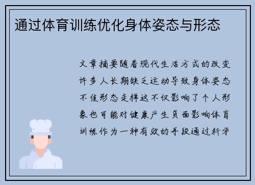 通过体育训练优化身体姿态与形态
