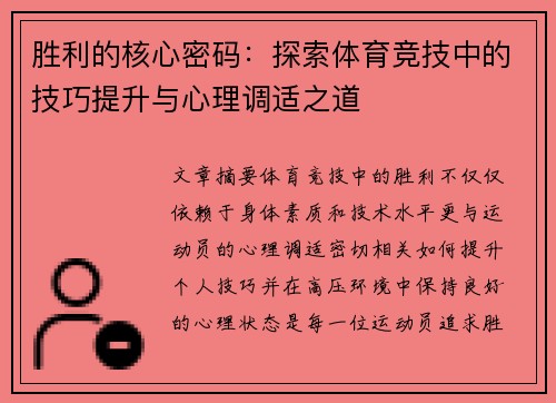 胜利的核心密码：探索体育竞技中的技巧提升与心理调适之道