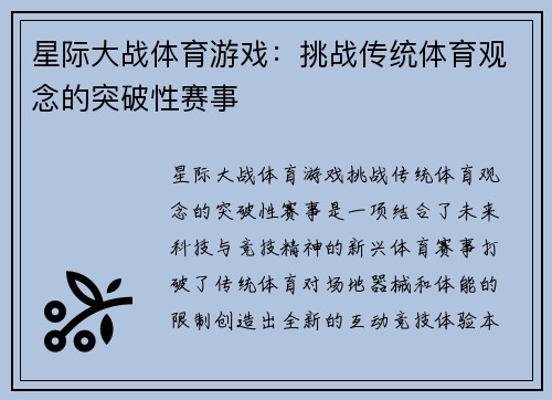 星际大战体育游戏：挑战传统体育观念的突破性赛事
