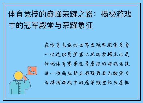 体育竞技的巅峰荣耀之路：揭秘游戏中的冠军殿堂与荣耀象征