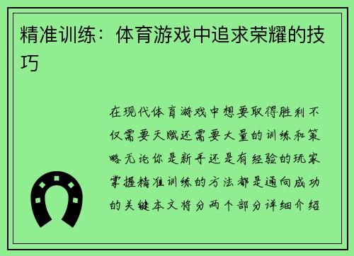 精准训练：体育游戏中追求荣耀的技巧