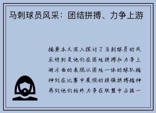 马刺球员风采：团结拼搏、力争上游