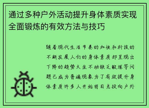 通过多种户外活动提升身体素质实现全面锻炼的有效方法与技巧