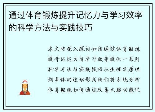 通过体育锻炼提升记忆力与学习效率的科学方法与实践技巧