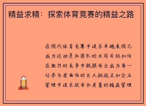 精益求精：探索体育竞赛的精益之路