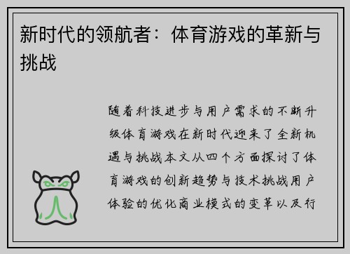 新时代的领航者：体育游戏的革新与挑战