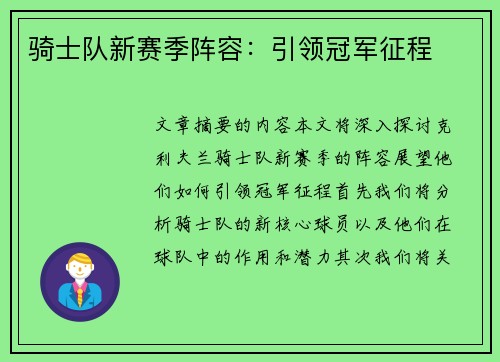 骑士队新赛季阵容：引领冠军征程