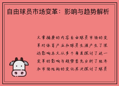 自由球员市场变革：影响与趋势解析