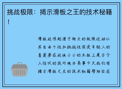 挑战极限：揭示滑板之王的技术秘籍！