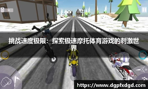 挑战速度极限：探索极速摩托体育游戏的刺激世界