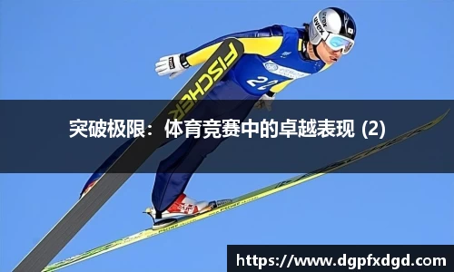 突破极限：体育竞赛中的卓越表现 (2)