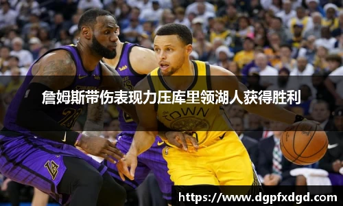 詹姆斯带伤表现力压库里领湖人获得胜利