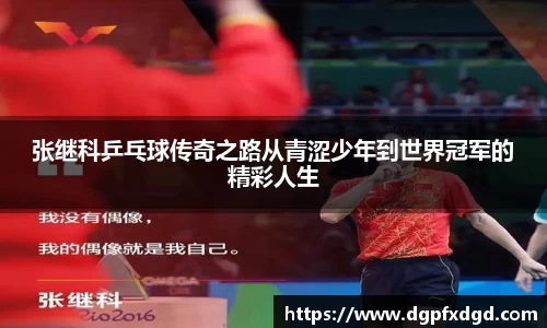 张继科乒乓球传奇之路从青涩少年到世界冠军的精彩人生