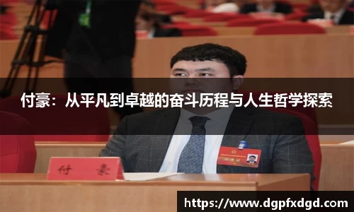 付豪：从平凡到卓越的奋斗历程与人生哲学探索