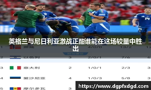 英格兰与尼日利亚激战正酣谁能在这场较量中胜出