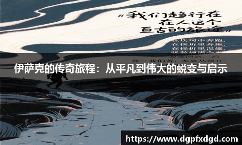 伊萨克的传奇旅程:从平凡到伟大的蜕变与启示